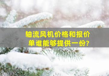 轴流风机价格和报价单谁能够提供一份?