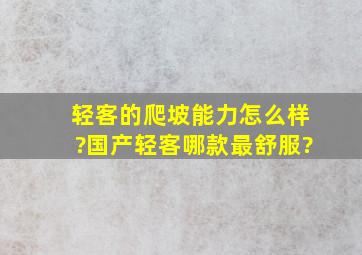 轻客的爬坡能力怎么样?国产轻客哪款最舒服?