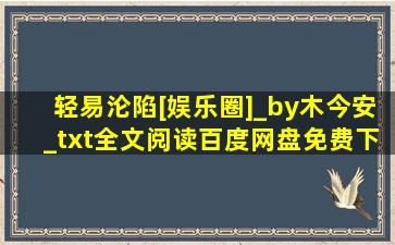 轻易沦陷[娱乐圈]_by木今安_txt全文阅读百度网盘免费下载