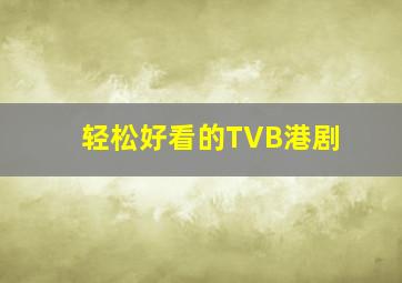 轻松好看的【TVB港剧】