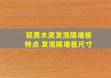 轻质水泥发泡隔墙板特点 发泡隔墙板尺寸