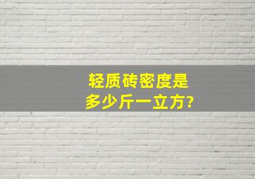 轻质砖密度是多少斤一立方?