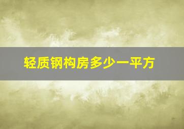 轻质钢构房多少一平方