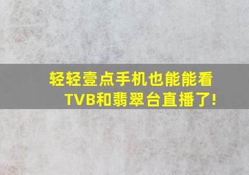 轻轻壹点,手机也能能看TVB和翡翠台直播了!
