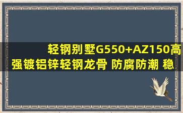 轻钢别墅G550+AZ150高强镀铝锌轻钢龙骨 防腐防潮 稳固 安全性好 