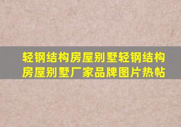 轻钢结构房屋别墅轻钢结构房屋别墅厂家、品牌、图片、热帖