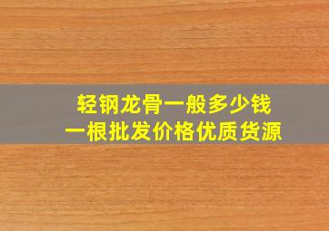 轻钢龙骨一般多少钱一根批发价格优质货源