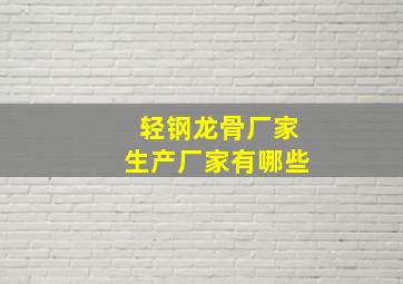 轻钢龙骨厂家生产厂家有哪些