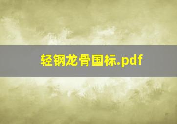 轻钢龙骨国标.pdf