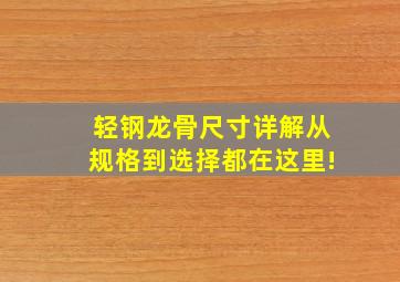 轻钢龙骨尺寸详解,从规格到选择都在这里!