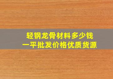 轻钢龙骨材料多少钱一平批发价格优质货源