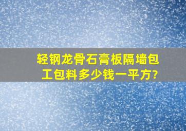 轻钢龙骨石膏板隔墙包工包料多少钱一平方?