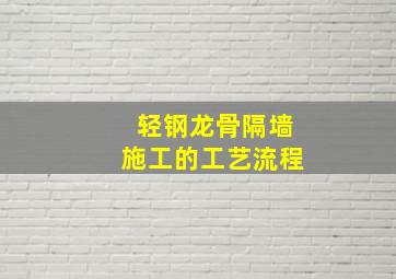 轻钢龙骨隔墙施工的工艺流程