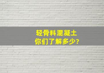 轻骨料混凝土你们了解多少?