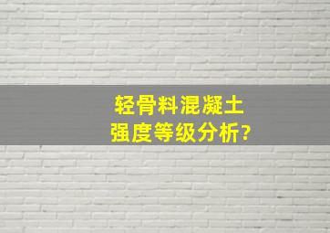 轻骨料混凝土强度等级分析?