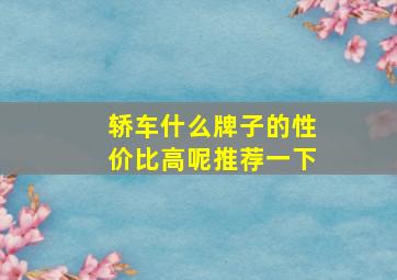 轿车什么牌子的性价比高呢推荐一下