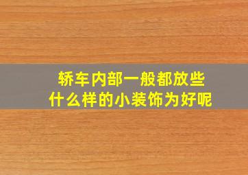 轿车内部一般都放些什么样的小装饰为好呢(