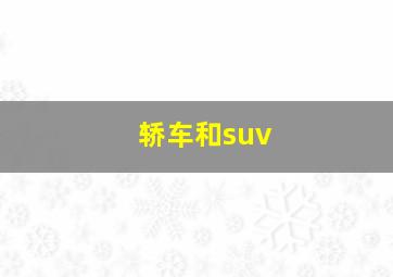 轿车和suv