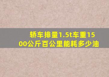 轿车排量1.5t车重1500公斤百公里能耗多少油