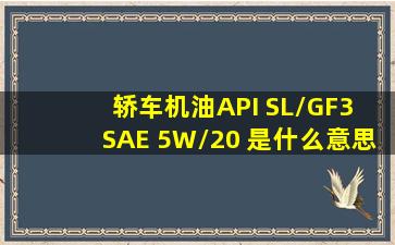 轿车机油API SL/GF3 SAE 5W/20 是什么意思?