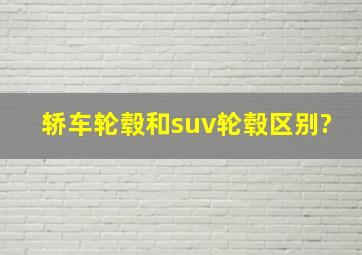 轿车轮毂和suv轮毂区别?