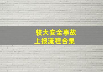 较大安全事故上报流程合集 