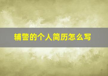 辅警的个人简历怎么写