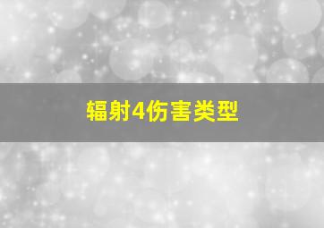 辐射4伤害类型