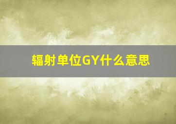 辐射单位GY什么意思