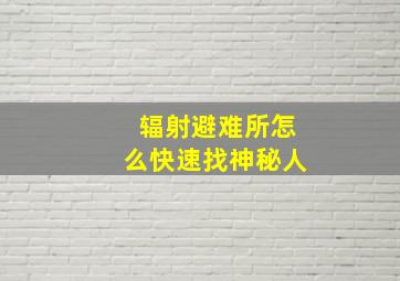 辐射避难所怎么快速找神秘人