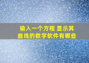 输入一个方程 显示其曲线的数学软件有哪些