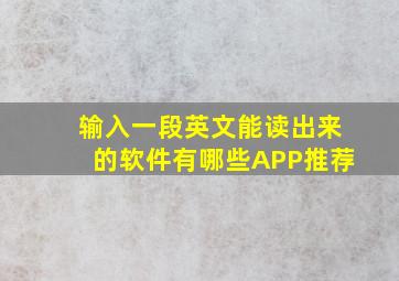 输入一段英文能读出来的软件有哪些APP推荐