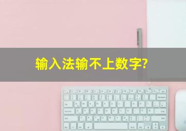 输入法输不上数字?