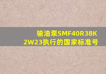 输油泵SMF40R38K2W23执行的国家标准号