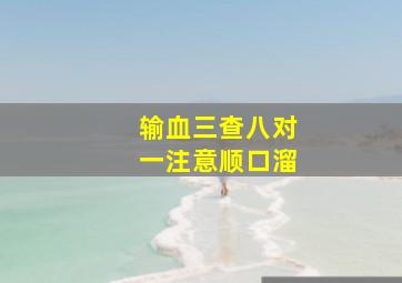 输血三查八对一注意顺口溜