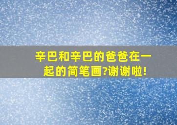 辛巴和辛巴的爸爸在一起的简笔画?谢谢啦!