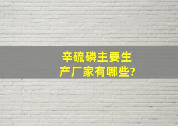 辛硫磷主要生产厂家有哪些?