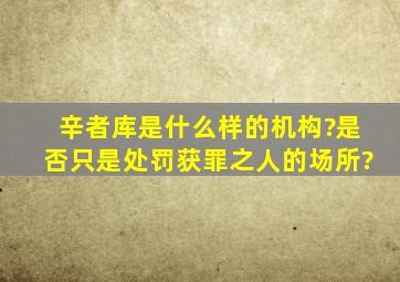 辛者库是什么样的机构?是否只是处罚获罪之人的场所?