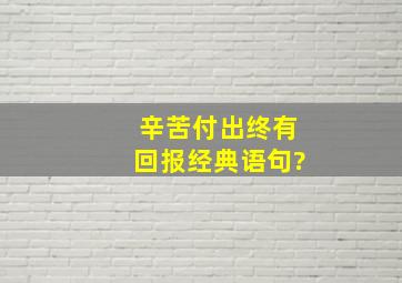 辛苦付出终有回报经典语句?