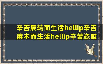 辛苦展转而生活…辛苦麻木而生活…辛苦恣睢而生活 出自哪里