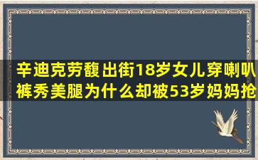 辛迪克劳馥出街,18岁女儿穿喇叭裤秀美腿,为什么却被53岁妈妈抢镜了?