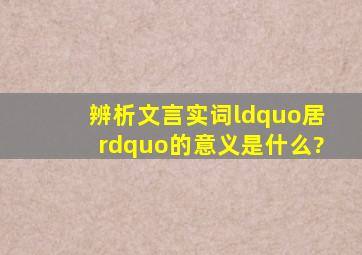 辨析文言实词“居”的意义是什么?