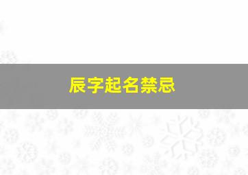 辰字起名禁忌