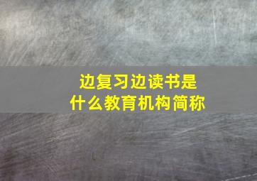 边复习边读书是什么教育机构简称