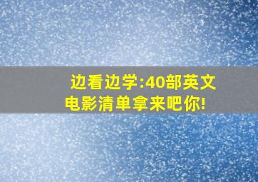 边看边学:40部英文电影清单,拿来吧你! 