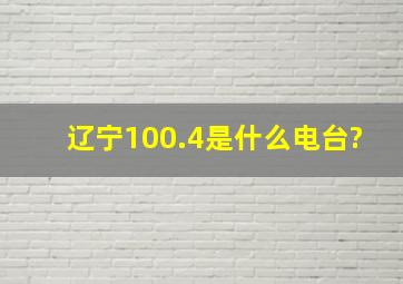 辽宁100.4是什么电台?