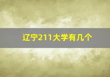 辽宁211大学有几个