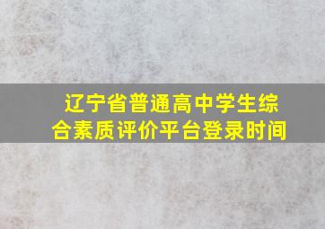 辽宁省普通高中学生综合素质评价平台登录时间
