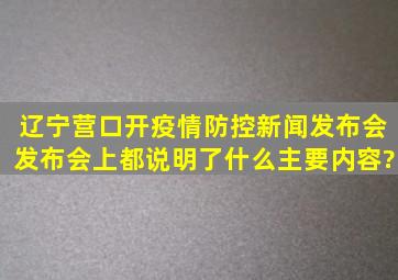 辽宁营口开疫情防控新闻发布会,发布会上都说明了什么主要内容?