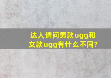 达人,请问男款ugg和女款ugg有什么不同?